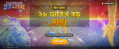 আইস এবং ফায়ার জয়েন করুন